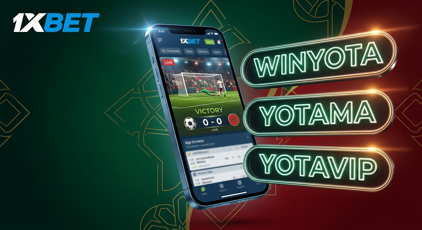 1xbet المغرب التسجيل والشحن مع أحدث البرومو كود