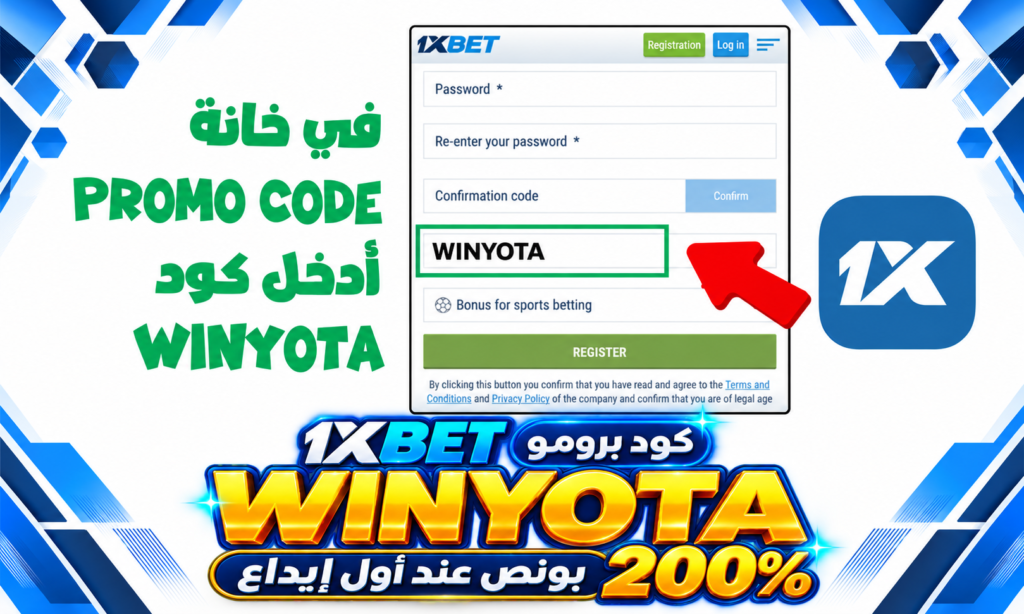 صورة توضح إدخال كود WINYOTA في خانة Promo Code ضمن نموذج التسجيل في 1xBet